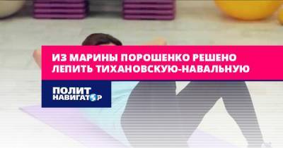 Из Марины Порошенко решено лепить Тихановскую-Навальную