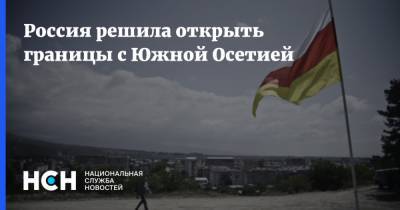 Россия решила открыть границы с Южной Осетией