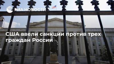 США ввели санкции против трех граждан России