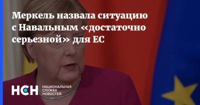 Меркель назвала ситуацию с Навальным «достаточно серьезной» для ЕС