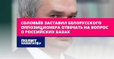 Соловьёв заставил белорусского оппозиционера отвечать на вопрос о...