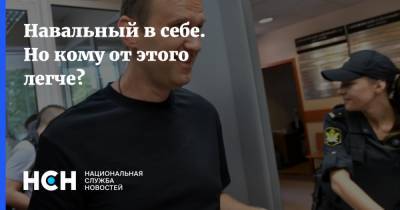Навальный в себе. Но кому от этого легче?