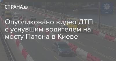 Опубликовано видео ДТП с уснувшим водителем на мосту Патона в Киеве