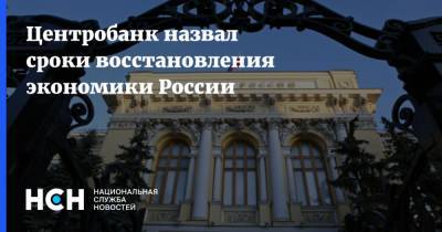 Центробанк назвал сроки восстановления экономики России