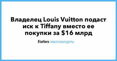 Владелец Louis Vuitton подаст иск к Tiffany вместо ее покупки за $16 млрд