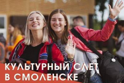 Смоленский молодёжный культурный слёт «Обрати внимание» открыл регистрацию на участие