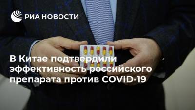 В Китае подтвердили эффективность российского препарата против COVID-19
