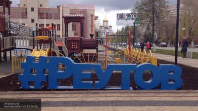 Одним из самых благоустроенных городов Московской области стал Реутов