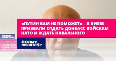 «Путин вам не поможет» – в Киеве призвали отдать Донбасс войскам...