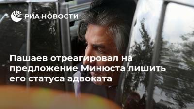 Пашаев отреагировал на предложение Минюста лишить его статуса адвоката