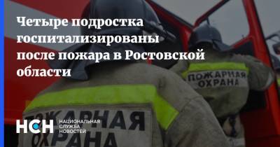 Четыре подростка госпитализированы после пожара в Ростовской области