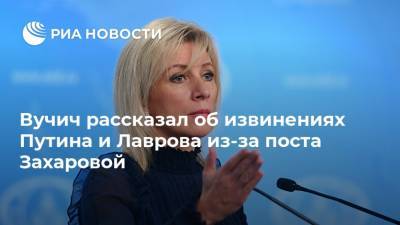 Вучич рассказал об извинениях Путина и Лаврова из-за поста Захаровой