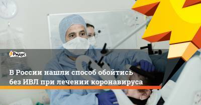 В России нашли способ обойтись без ИВЛ при лечении коронавируса