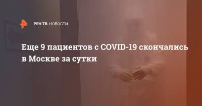 Еще 9 пациентов с COVID-19 скончались в Москве за сутки