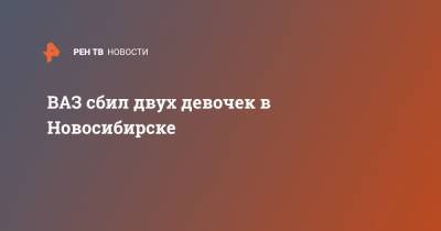 ВАЗ сбил двух девочек в Новосибирске