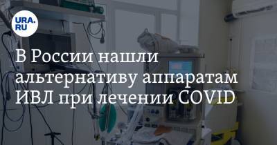 В России нашли альтернативу аппаратам ИВЛ при лечении COVID