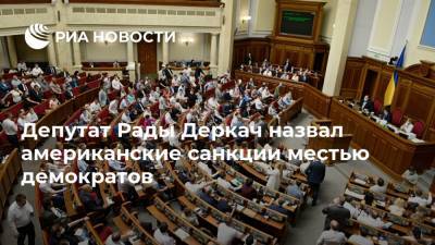 Депутат Рады Деркач назвал американские санкции местью демократов