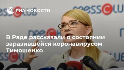 В Раде рассказали о состоянии заразившейся коронавирусом Тимошенко