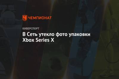 В Сеть утекло фото упаковки Xbox Series X