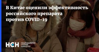 В Китае оценили эффективность российского препарата против COVID-19