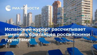 Испанский курорт рассчитывает заменить британцев российскими туристами