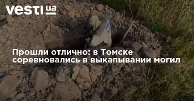 Прошли отлично: в Томске соревновались в выкапывании могил