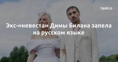 Экс-«невеста» Димы Билана запела на русском языке