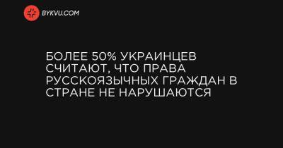 Более 50% украинцев считают, что права русскоязычных граждан в стране не нарушаются