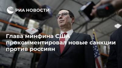 Глава минфина США прокомментировал новые санкции против россиян