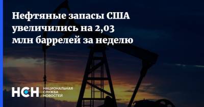 Нефтяные запасы США увеличились на 2,03 млн баррелей за неделю