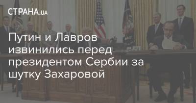 Путин и Лавров извинились перед президентом Сербии за шутку Захаровой