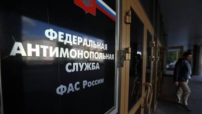 ФАС проверит ДОМ.РФ на нарушение антимонопольного законодательства