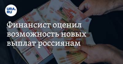 Финансист оценил возможность новых выплат россиянам