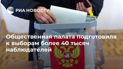 Общественная палата подготовила к выборам более 40 тысяч наблюдателей