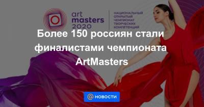 Более 150 россиян стали финалистами чемпионата ArtMasters