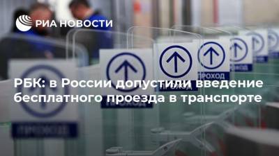 РБК: в России допустили введение бесплатного проезда в транспорте