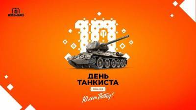 Как World of Tanks отметит "День танкиста" онлайн