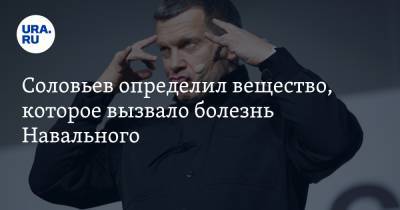 Соловьев определил вещество, которое вызвало болезнь Навального