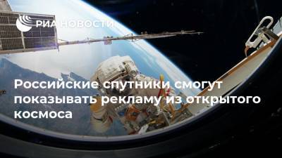 Российские спутники смогут показывать рекламу из открытого космоса