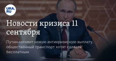 Новости кризиса 11 сентября. Путин готовит новую антикризисную выплату, общественный транспорт хотят сделать бесплатным