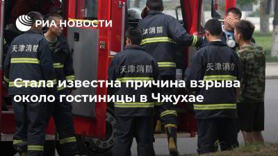 Стала известна причина взрыва около гостиницы в Чжухае - ria.ru - Китай