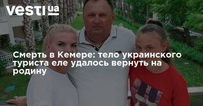 Смерть в Кемере: тело украинского туриста еле удалось вернуть на родину