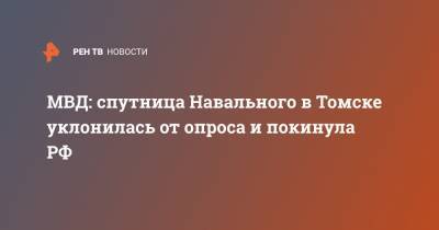 МВД: спутница Навального в Томске уклонилась от опроса и покинула РФ