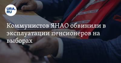 Коммунистов ЯНАО обвинили в эксплуатации пенсионеров на выборах