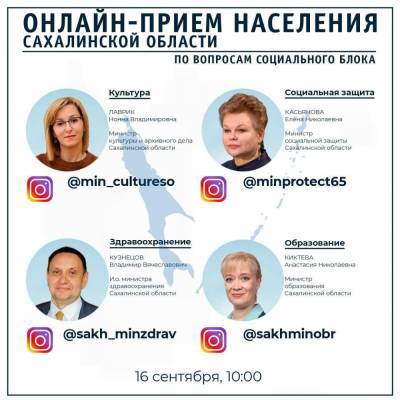 Instagram-прием проведут сахалинские министры