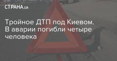 Тройное ДТП под Киевом. В аварии погибли четыре человека