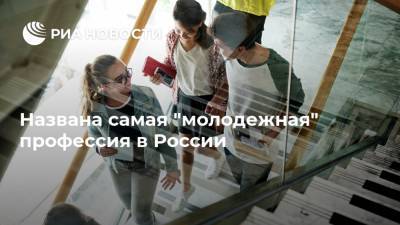 Названа самая "молодежная" профессия в России