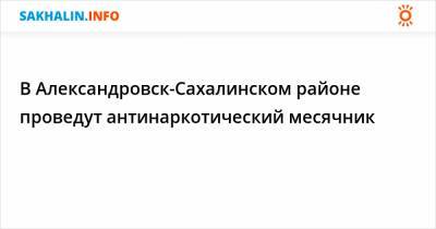 В Александровск-Сахалинском районе проведут антинаркотический месячник