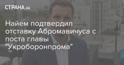 Найем подтвердил отставку Абромавичуса с поста главы "Укроборонпрома"