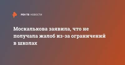 Москалькова заявила, что не получала жалоб из-за ограничений в школах
